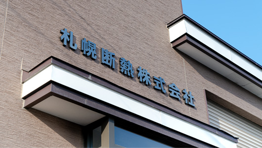 札幌断熱株式会社の会社概要